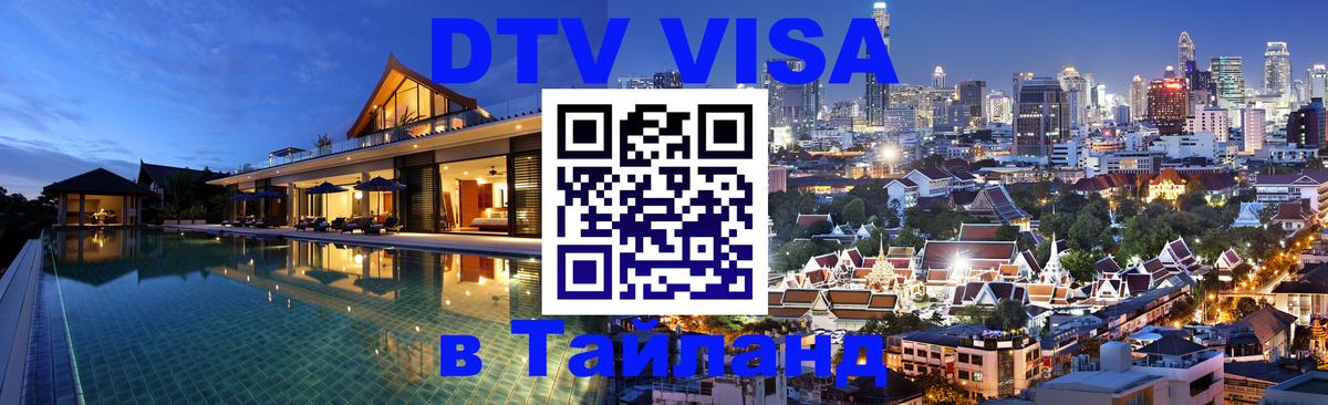 Сколько стоит DTV виза — актуальные цены, оформление даже без документов - Артём  20.11.2025 
