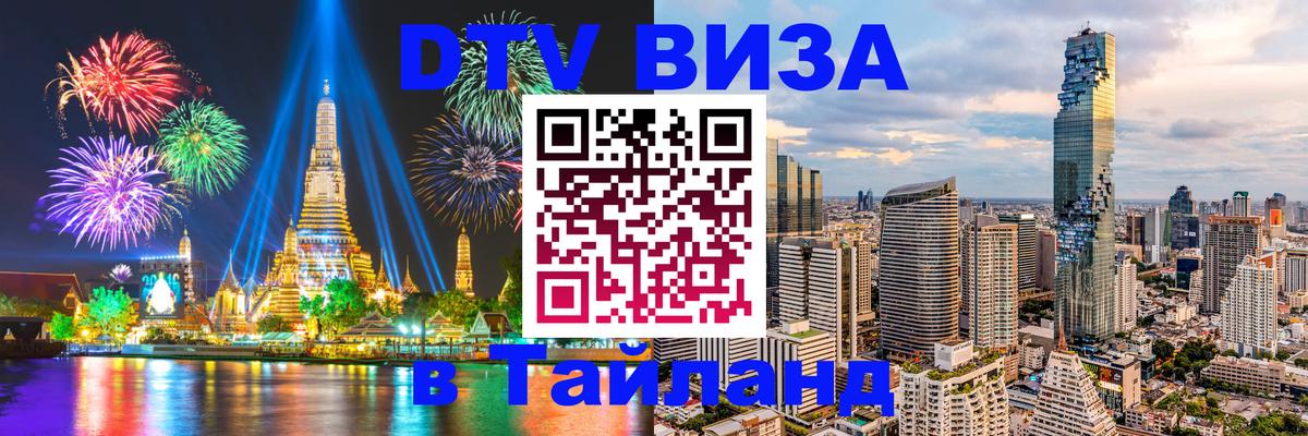 DTV Visa Thailand — прайс и условия, виза без дополнительных документов - Артём  03.10.2025 