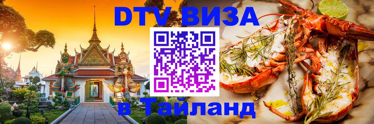 Долгосрочная виза DTV в Тайланд 
